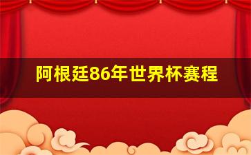 阿根廷86年世界杯赛程