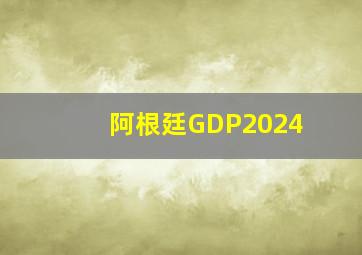 阿根廷GDP2024