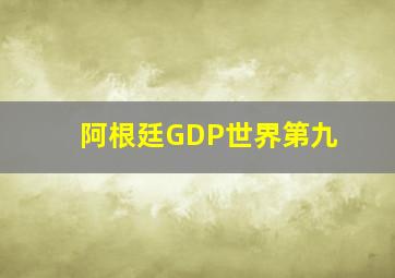 阿根廷GDP世界第九