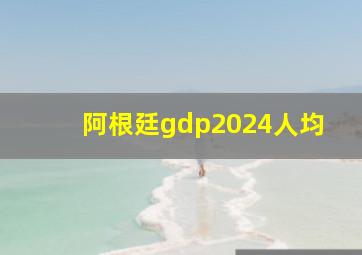 阿根廷gdp2024人均