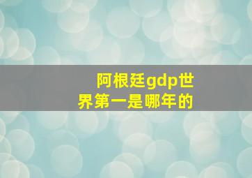 阿根廷gdp世界第一是哪年的