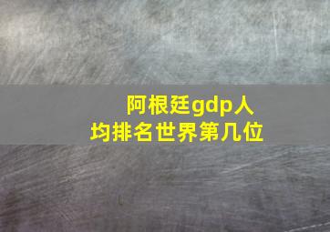 阿根廷gdp人均排名世界第几位