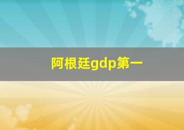 阿根廷gdp第一