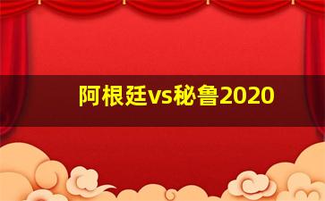 阿根廷vs秘鲁2020