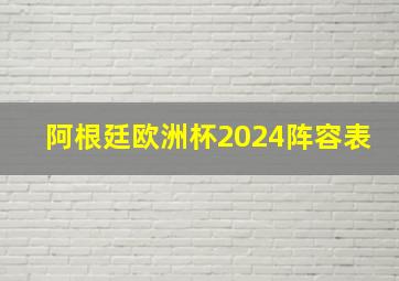 阿根廷欧洲杯2024阵容表