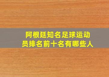 阿根廷知名足球运动员排名前十名有哪些人