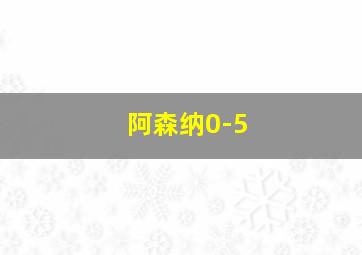 阿森纳0-5