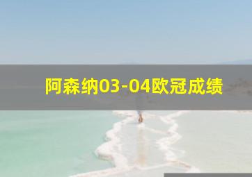 阿森纳03-04欧冠成绩