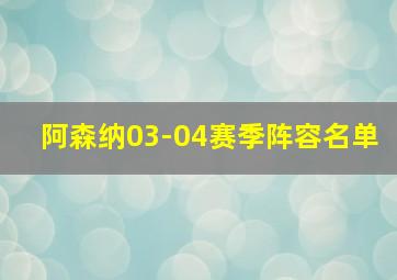 阿森纳03-04赛季阵容名单