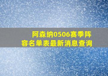 阿森纳0506赛季阵容名单表最新消息查询