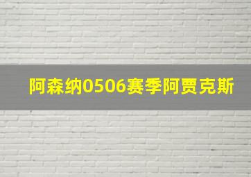 阿森纳0506赛季阿贾克斯