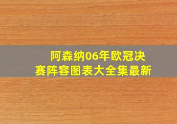 阿森纳06年欧冠决赛阵容图表大全集最新