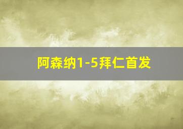 阿森纳1-5拜仁首发