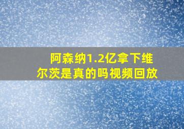 阿森纳1.2亿拿下维尔茨是真的吗视频回放