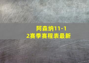 阿森纳11-12赛季赛程表最新