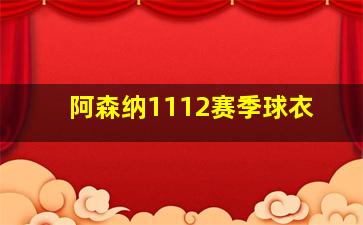 阿森纳1112赛季球衣