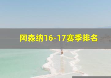 阿森纳16-17赛季排名