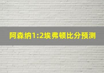 阿森纳1:2埃弗顿比分预测