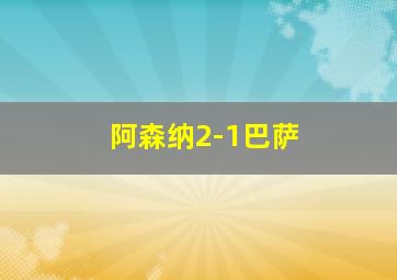 阿森纳2-1巴萨