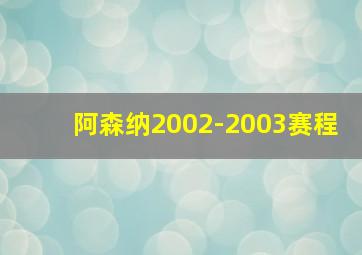 阿森纳2002-2003赛程