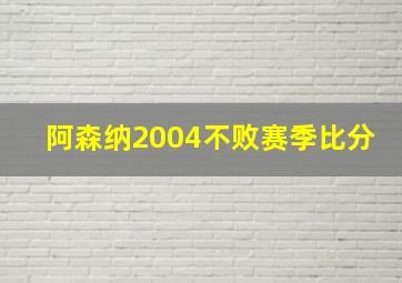 阿森纳2004不败赛季比分