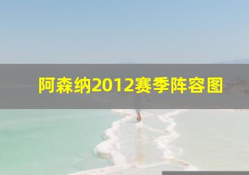 阿森纳2012赛季阵容图