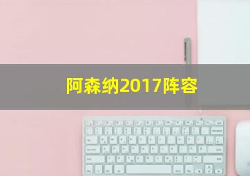 阿森纳2017阵容