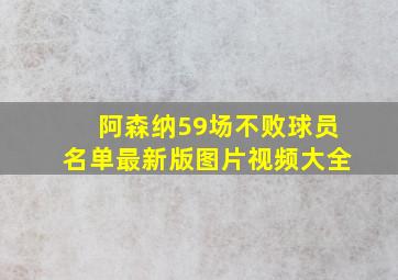 阿森纳59场不败球员名单最新版图片视频大全