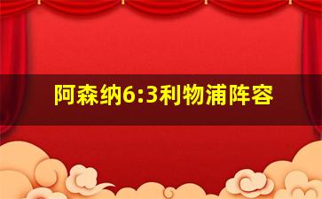 阿森纳6:3利物浦阵容