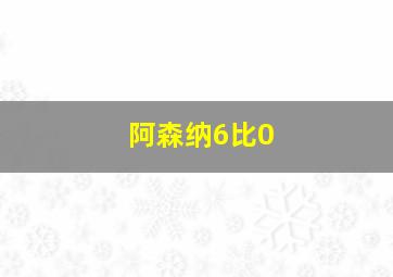 阿森纳6比0