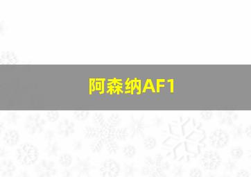 阿森纳AF1