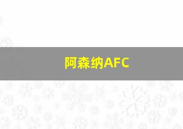 阿森纳AFC