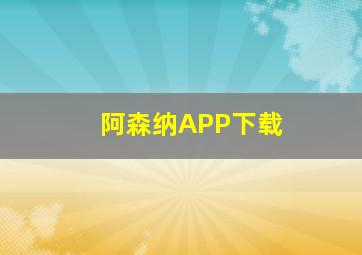 阿森纳APP下载