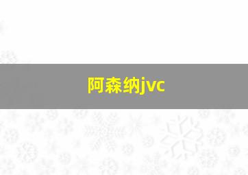 阿森纳jvc