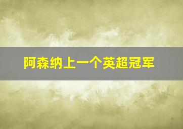 阿森纳上一个英超冠军