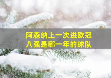 阿森纳上一次进欧冠八强是哪一年的球队