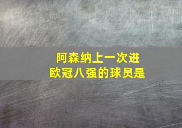 阿森纳上一次进欧冠八强的球员是