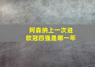 阿森纳上一次进欧冠四强是哪一年