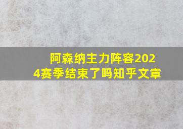 阿森纳主力阵容2024赛季结束了吗知乎文章