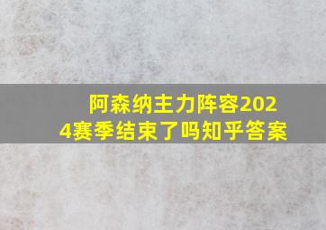 阿森纳主力阵容2024赛季结束了吗知乎答案