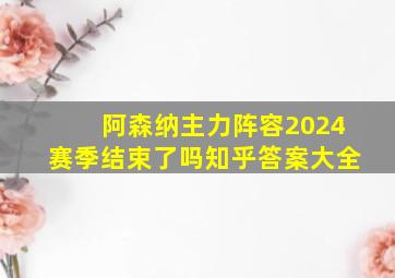 阿森纳主力阵容2024赛季结束了吗知乎答案大全