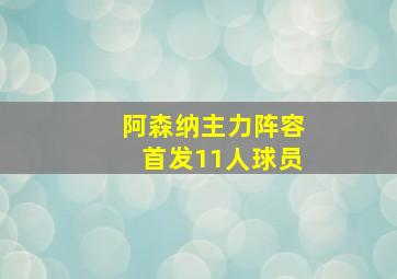 阿森纳主力阵容首发11人球员