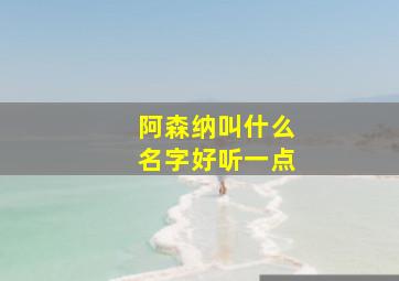 阿森纳叫什么名字好听一点