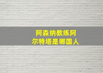 阿森纳教练阿尔特塔是哪国人