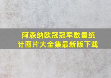 阿森纳欧冠冠军数量统计图片大全集最新版下载