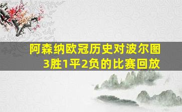 阿森纳欧冠历史对波尔图3胜1平2负的比赛回放