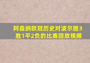 阿森纳欧冠历史对波尔图3胜1平2负的比赛回放视频