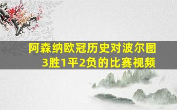 阿森纳欧冠历史对波尔图3胜1平2负的比赛视频