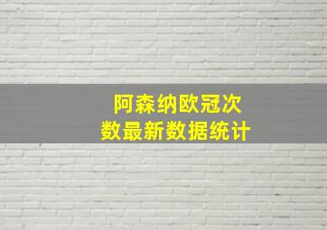 阿森纳欧冠次数最新数据统计