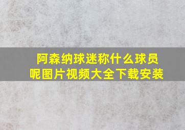 阿森纳球迷称什么球员呢图片视频大全下载安装